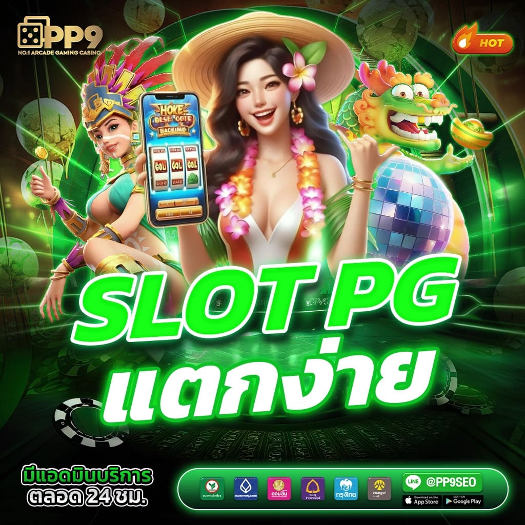 สล็อต pg กระทิง สนุกกับเกมสล็อต ความหลากหลาย โอกาสในการรับโบนัสสูง