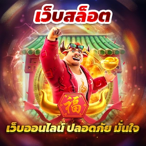 สล็อต123 ศูนย์รวมเว็บสล็อตแตกง่าย ทุกค่ายเกมยอดนิยม สมัครฟรี