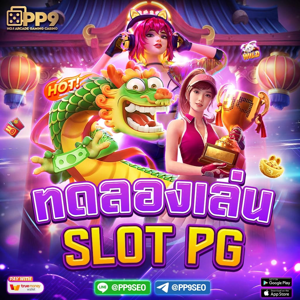 สูตรสล็อต PG ฟรี ใช้ได้จริง ลองเล่นสล็อต PG เว็บตรง แตกหนัก รับรางวัลสูงสุด โปรโมชั่นและโบนัสสำหรับสมาชิกใหม่