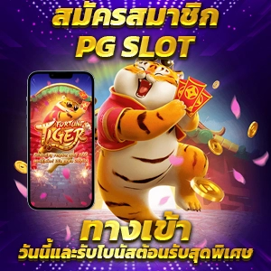 ทางเข้าเล่นโจ๊กเกอร์ สล็อต ออนไลน์ เว็บตรงอันดับ 1 ฝาก-ถอนไม่มีขั้นต่ำ