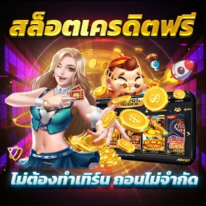 เกม นี โม่ ทดเล่นสล็อตฟรี ปลอดภัย เชื่อถือได้ ไร้ความเสี่ยง