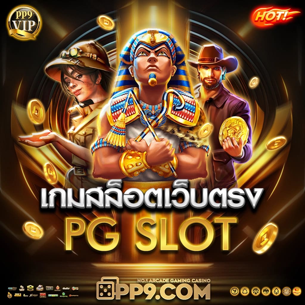 pg slot casino สล็อตแตกหนัก แจ็คพอตแตกบ่อย รางวัลใหญ่จริงทุกเกม