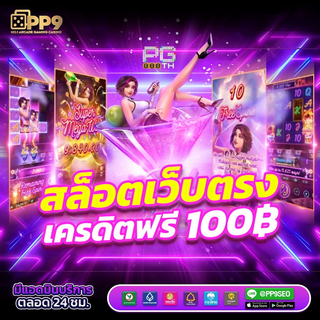 power100 สล็อต เล่นสล็อตเว็บตรง เดิมพันไม่มีขั้นตํ่า บริการทุกเวลา