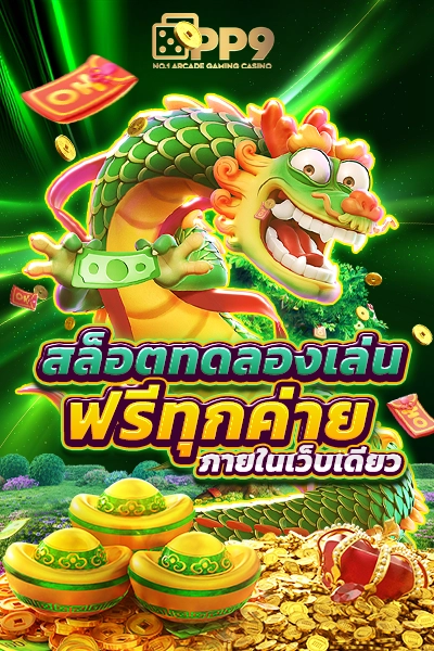 ทดลอง เล่น สล็อต ฟรี pg ลุ้นรางวัล สล็อตเว็บตรง เล่นง่าย โบนัสแตกทุกเกม